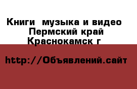  Книги, музыка и видео. Пермский край,Краснокамск г.